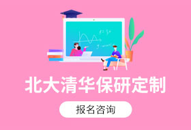 北大清华全科定制