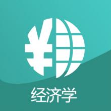 经济学考研辅导班