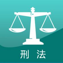 刑法考研辅导班