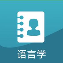 语言学考研辅导班