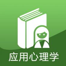 应用心理硕士考研辅导班