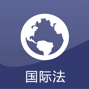 国际法学考研辅导班