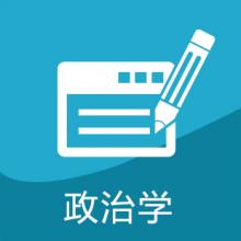 政治学理论考研辅导班