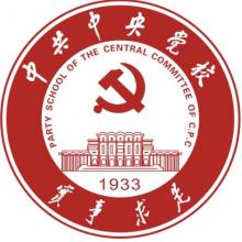 中共中央党校世界经济考研辅导班