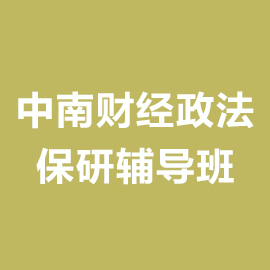 中南财经政法大学保研辅导班