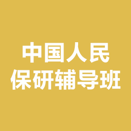 中国人民大学保研辅导班