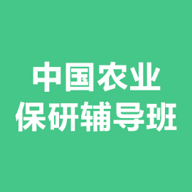 中国农业大学保研辅导班