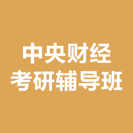 中央财经大学保研辅导班