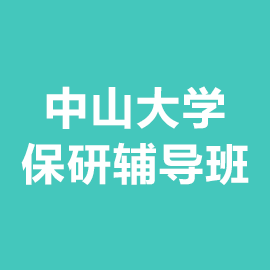 中山大学保研辅导班