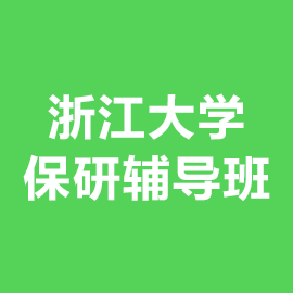 浙江大学保研辅导班