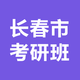 长春市考研辅导班