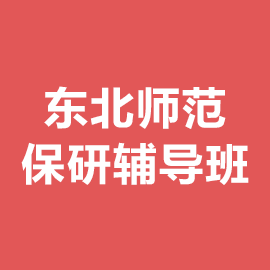 东北师范大学保研辅导班