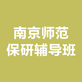 南京师范大学保研辅导班