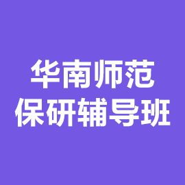 华南师范大学保研辅导班