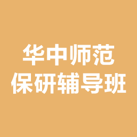 华中师范大学保研辅导班