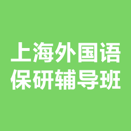 上海外国语大学保研辅导班