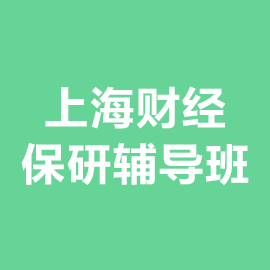 上海财经大学2025年保研辅导班