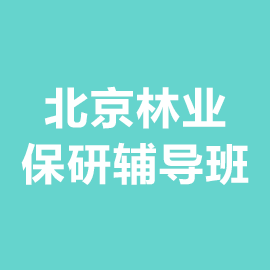 北京林业大学保研辅导班