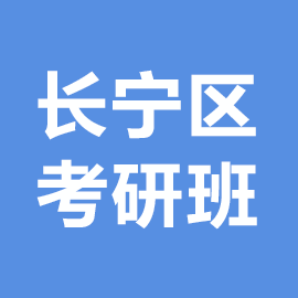 上海市长宁区考研辅导班