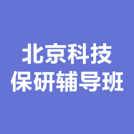 北京科技大学保研辅导班