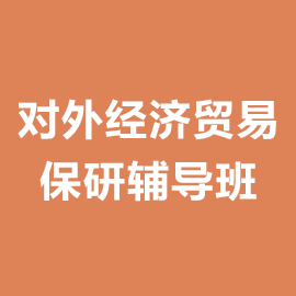 对外经济贸易大学保研辅导班