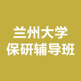 兰州大学保研辅导班