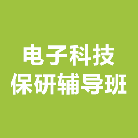 电子科技大学保研辅导班