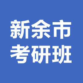 新余市考研辅导班