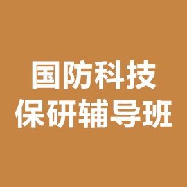 国防科技大学保研辅导班