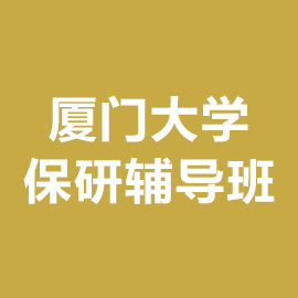 厦门大学保研辅导班