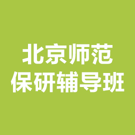 北京师范大学保研辅导班