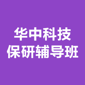 华中科技大学保研辅导班