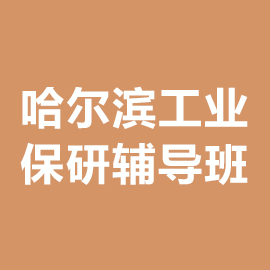 哈尔滨工业大学保研辅导班