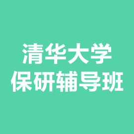 清华大学保研辅导班