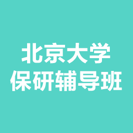 北京大学保研辅导班