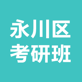 重庆市永川区考研辅导班