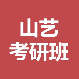 山东艺术学院艺术设计2023年考研辅导班