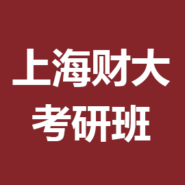 上海财经大学2025年考研辅导班