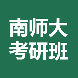 南京师范大学考研辅导班