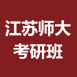 江苏师范大学考研辅导班