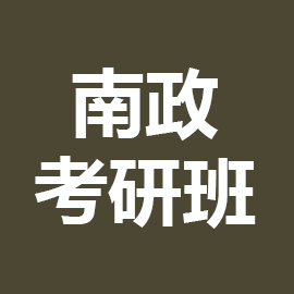 解放军南京政治学院考研辅导班