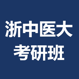 浙江中医药大学考研辅导班