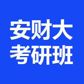 安徽财经大学考研辅导班