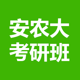 安徽农业大学考研辅导班