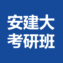 安徽建筑大学考研辅导班