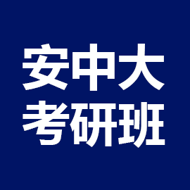 安徽中医药大学考研辅导班