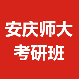 安庆师范大学考研辅导班