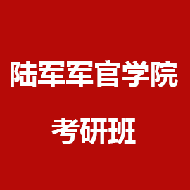 解放军陆军军官学院考研辅导班