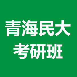 青海民族大学考研辅导班