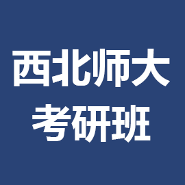 西北师范大学考研辅导班